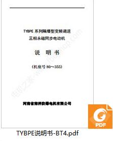 TYBPE隔爆型變頻調速三相永磁同步電動機-BT4-說明書 